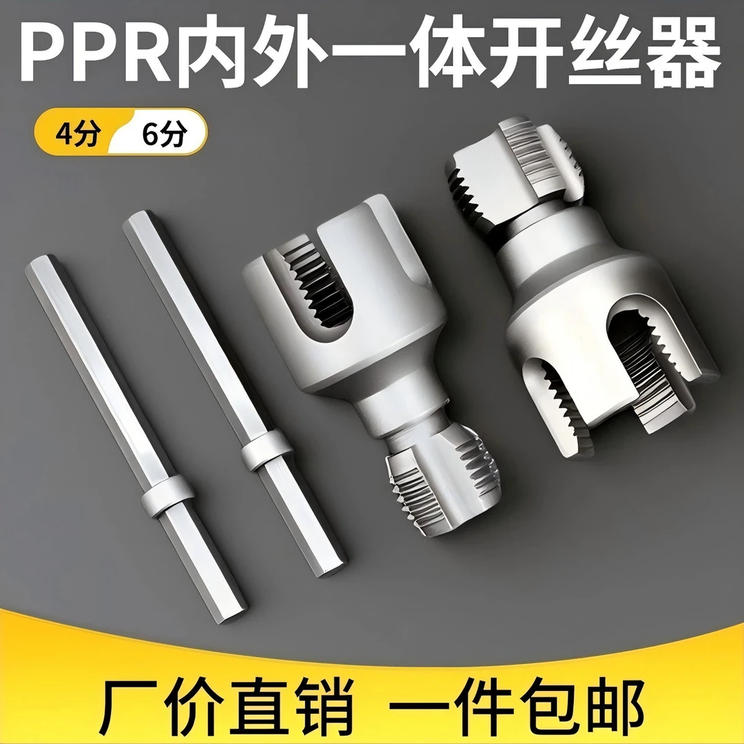 新款PPR水管内丝外丝一体套丝器开丝4分6分水管PPR螺纹攻丝锥板牙