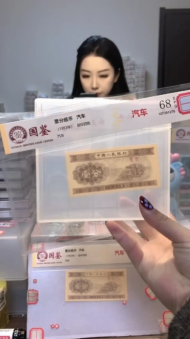 1953年壹分单张国鉴评级-龙凤D-OM-999