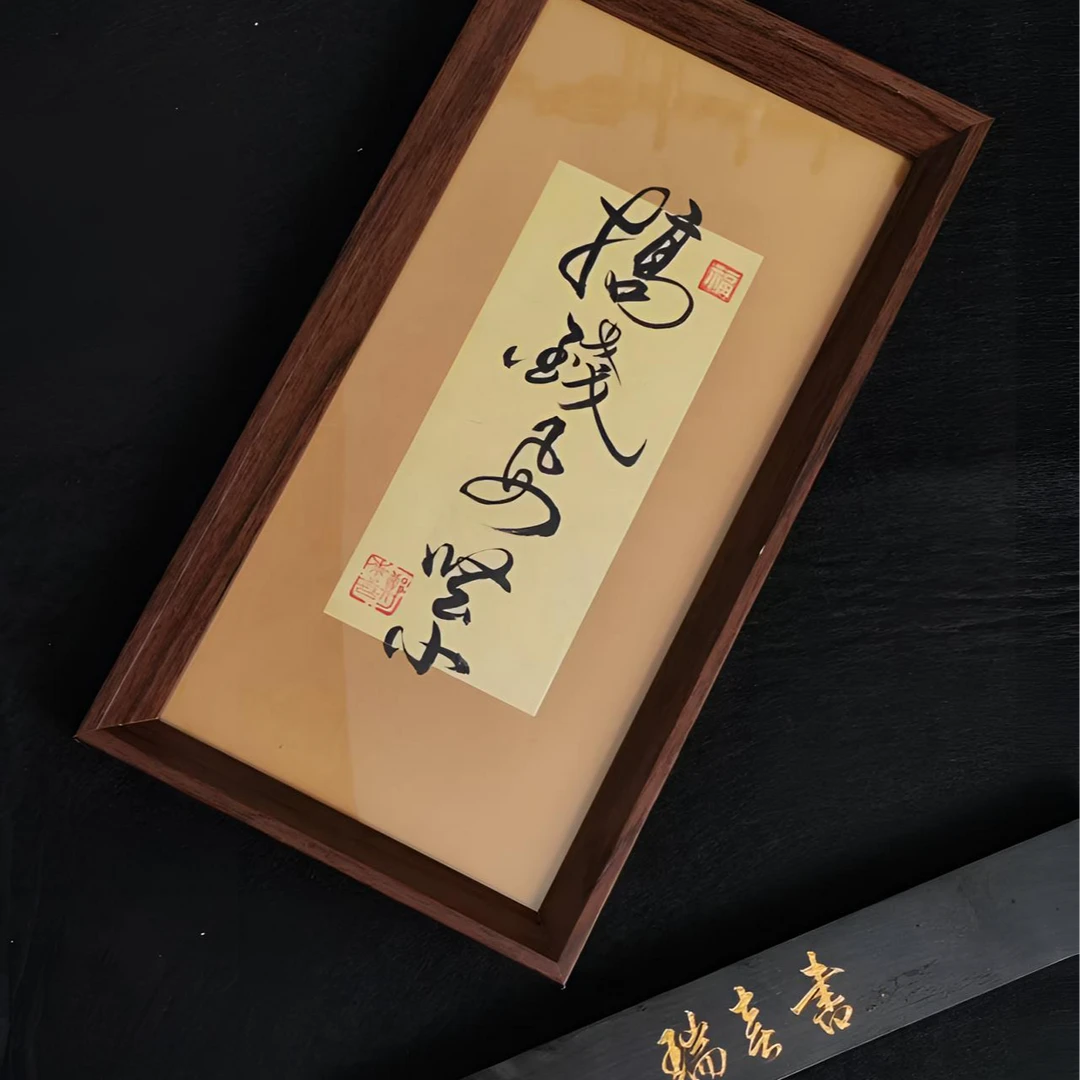 喜叔手书《搞钱要紧》10寸书法相框摆台