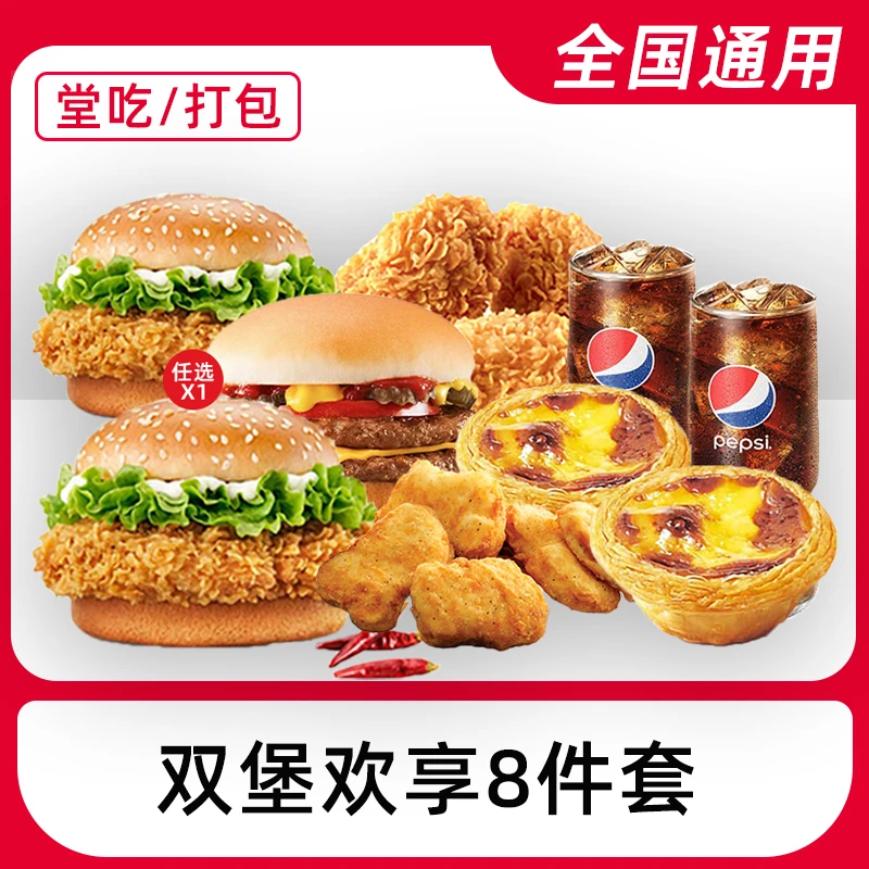 【堂吃/打包】K/FC代下单汉堡豪华八件套电子兑换券全国通用门店