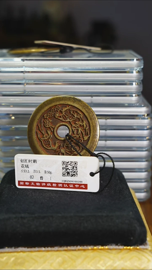 铜A****、带证书花钱-------7610