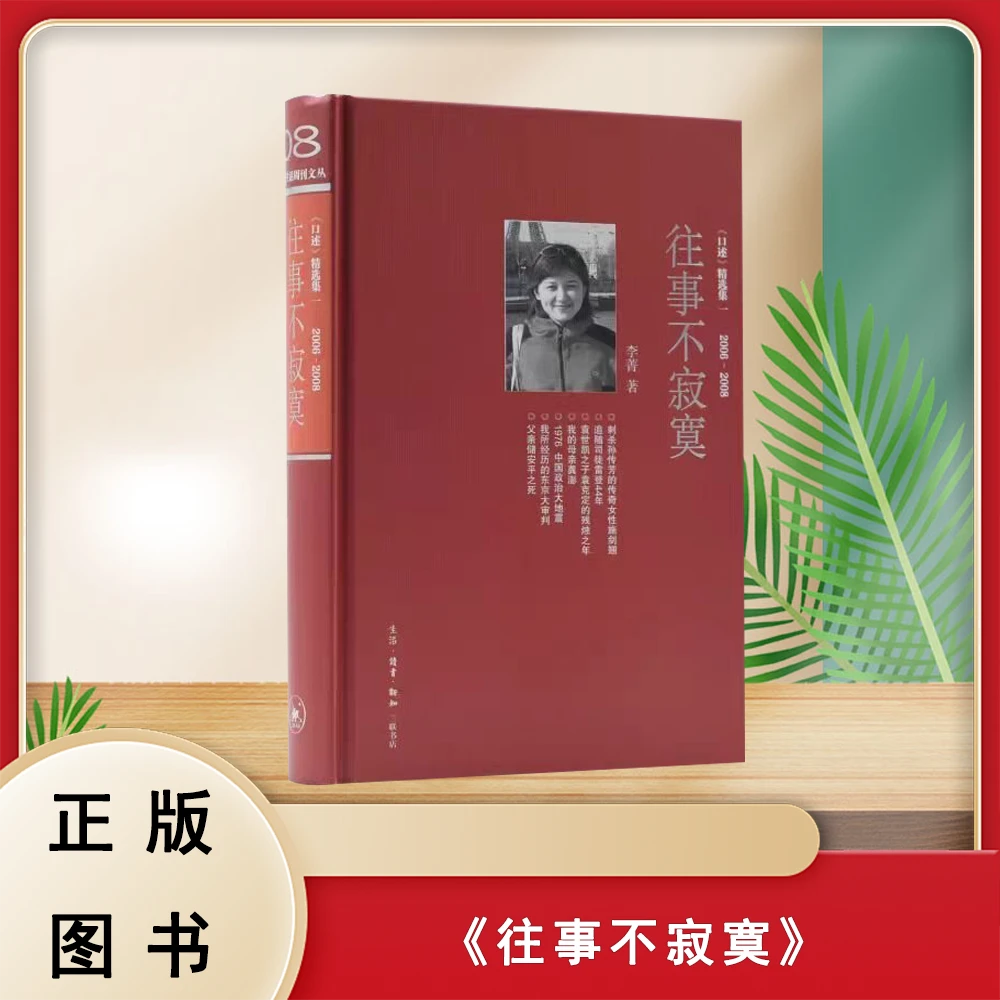 准新品  往事不寂寞:《口述》精选集一2006-2008 李菁 新知三联书店