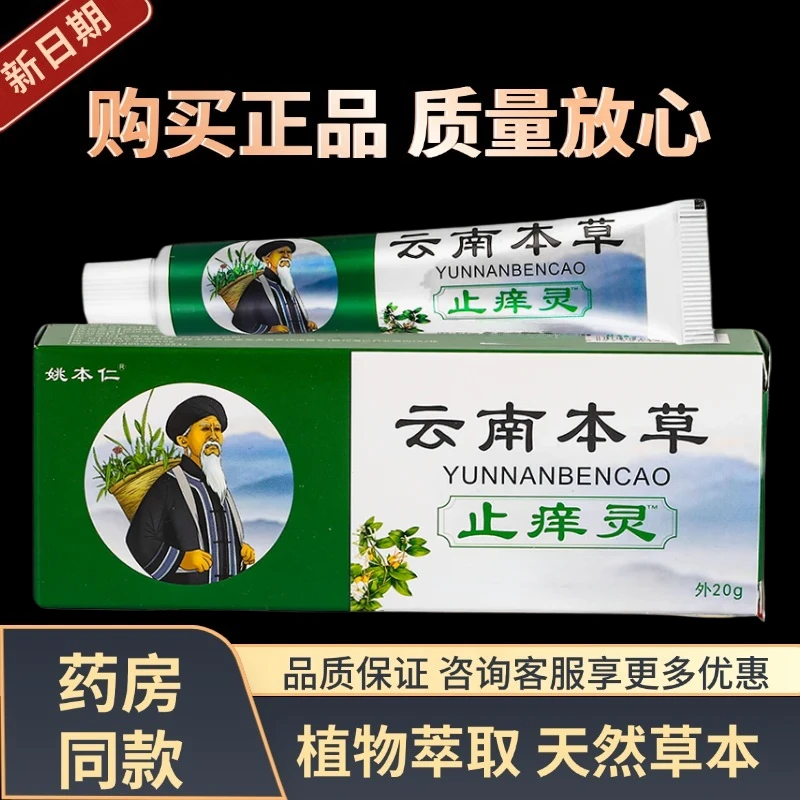 【发货快】姚本仁云南本草止痒灵抑菌乳膏皮肤外用草本软膏姚本仁牌