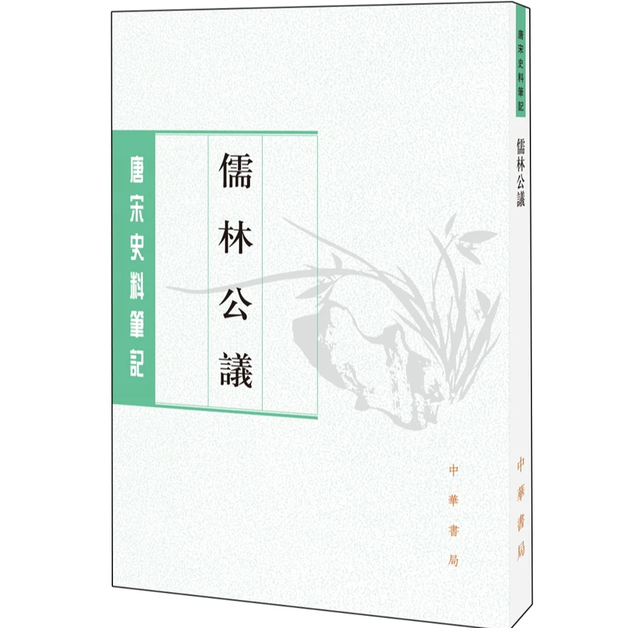 儒林公议--唐宋史料笔记丛刊