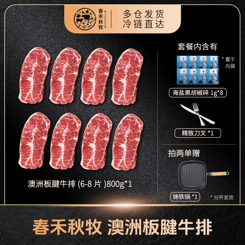 原切牛排【春禾秋牧】澳洲原切板腱牛排800g