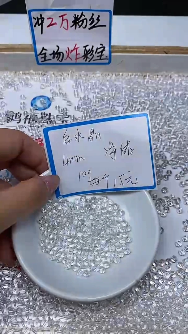 【闪购商品】水晶散珠未镶嵌B1656 白水晶4mm100个15元