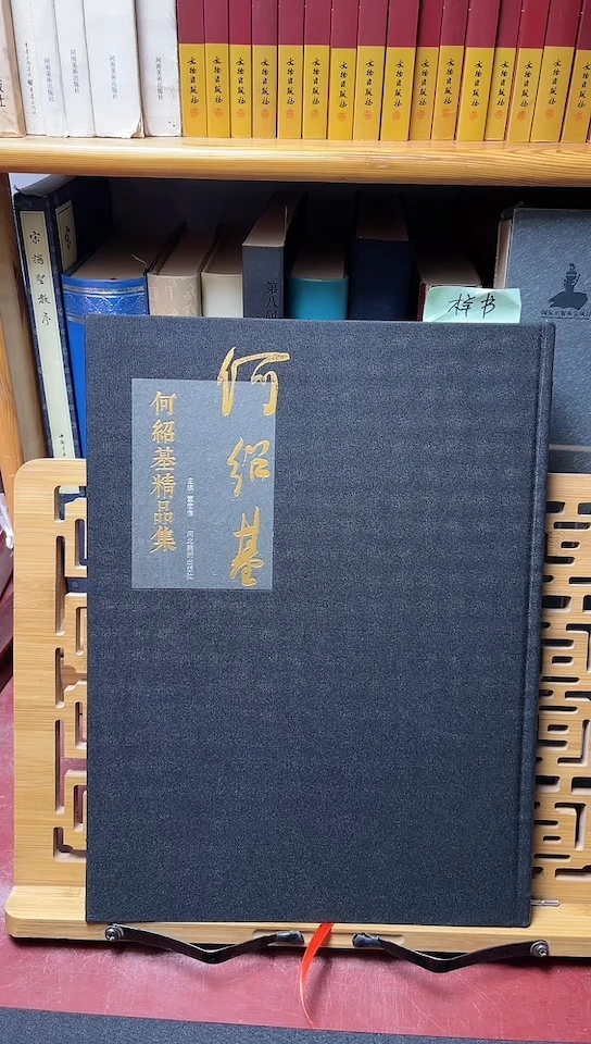 何绍基精品集精装