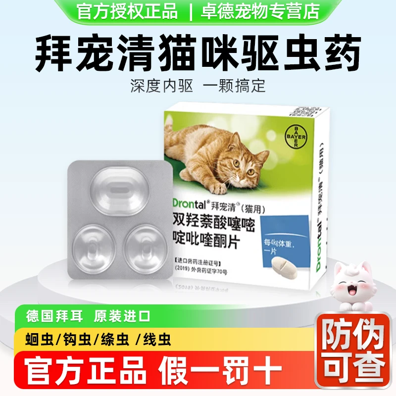 拜宠清猫驱虫药温和体内驱虫药成幼猫驱虫猫咪内驱药萌宠好物
