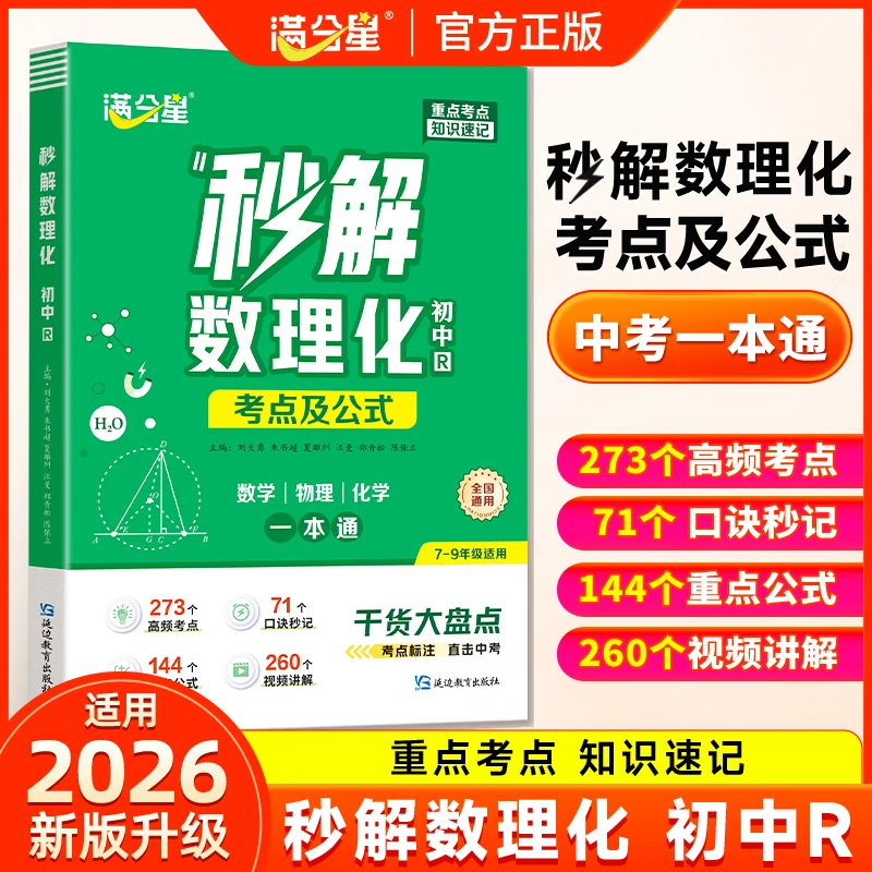 满分星【初中秒解数理化】公式考点知识全解初中三年一本通高效记忆