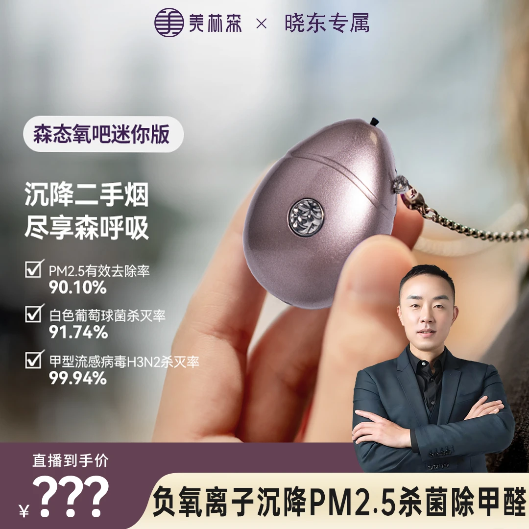 【晓东专属】美林森 森态氧吧迷你版负离子吊坠