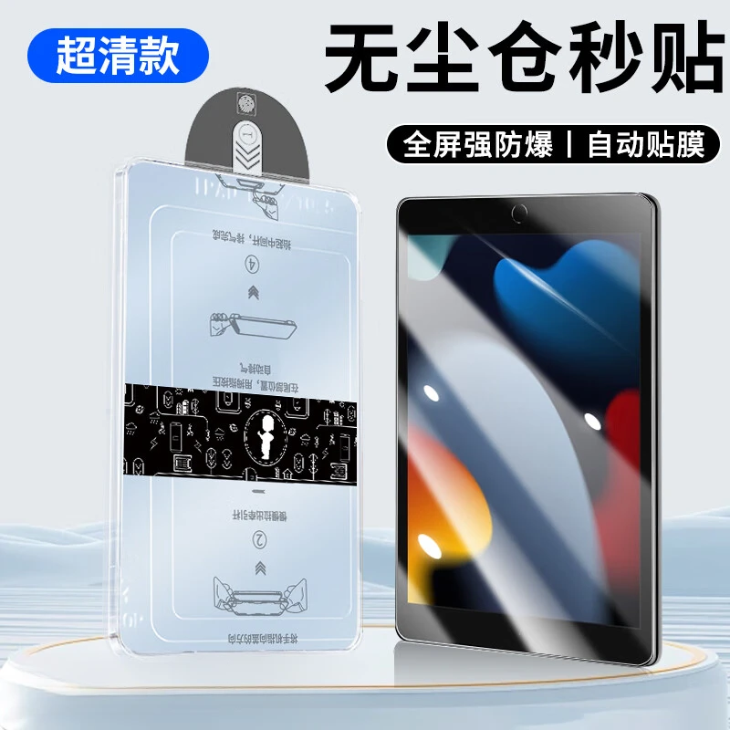 适用苹果iPad9/8/7代钢化膜 iPad6/5代秒贴无尘仓平板电脑保护膜