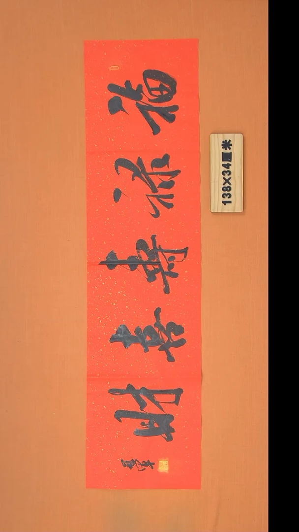书法王老师书法作品138*34