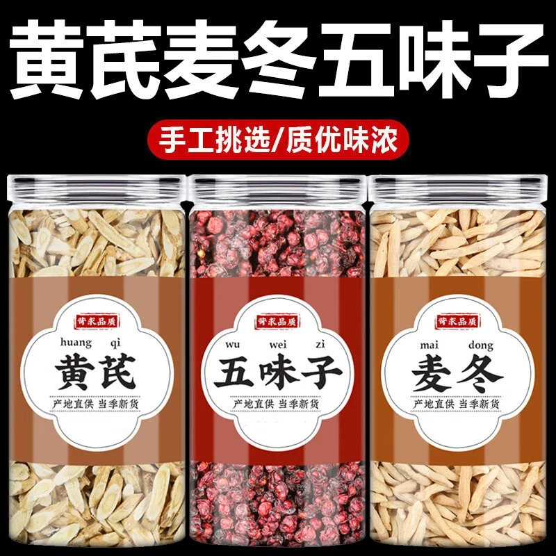 黄芪麦冬五味子茶中药材新货正宗新鲜枸杞麦东北五味子生黄芪片