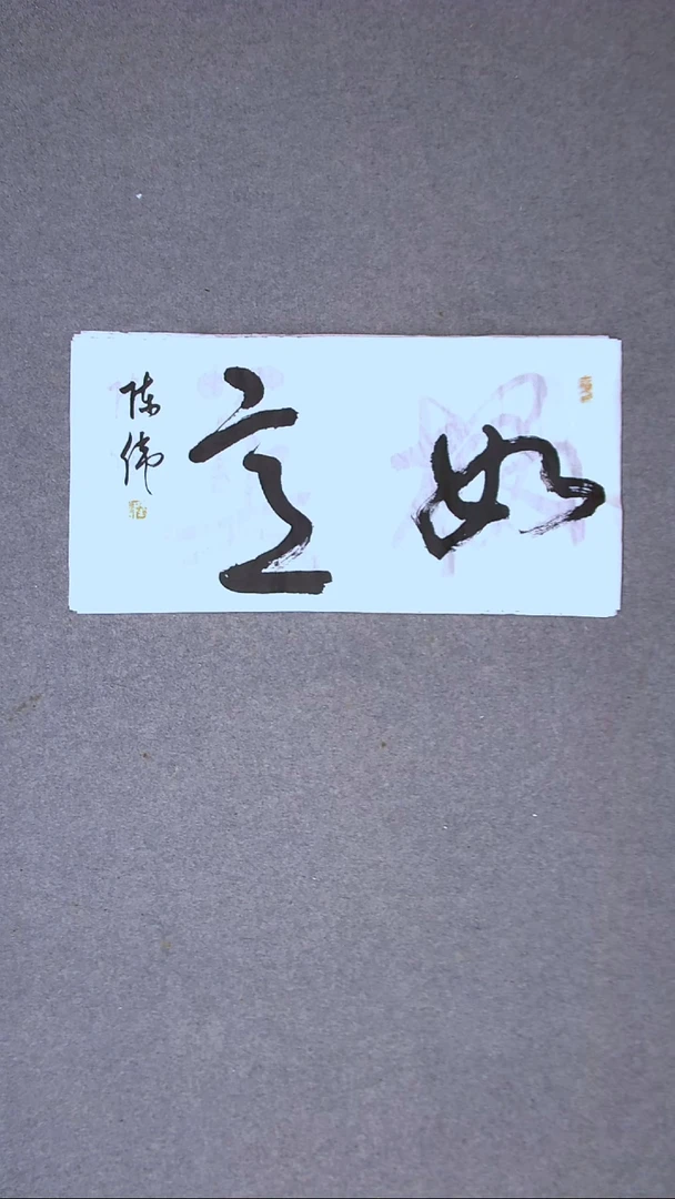 书法陈伟  湖北草书委员69*34两平尺二字