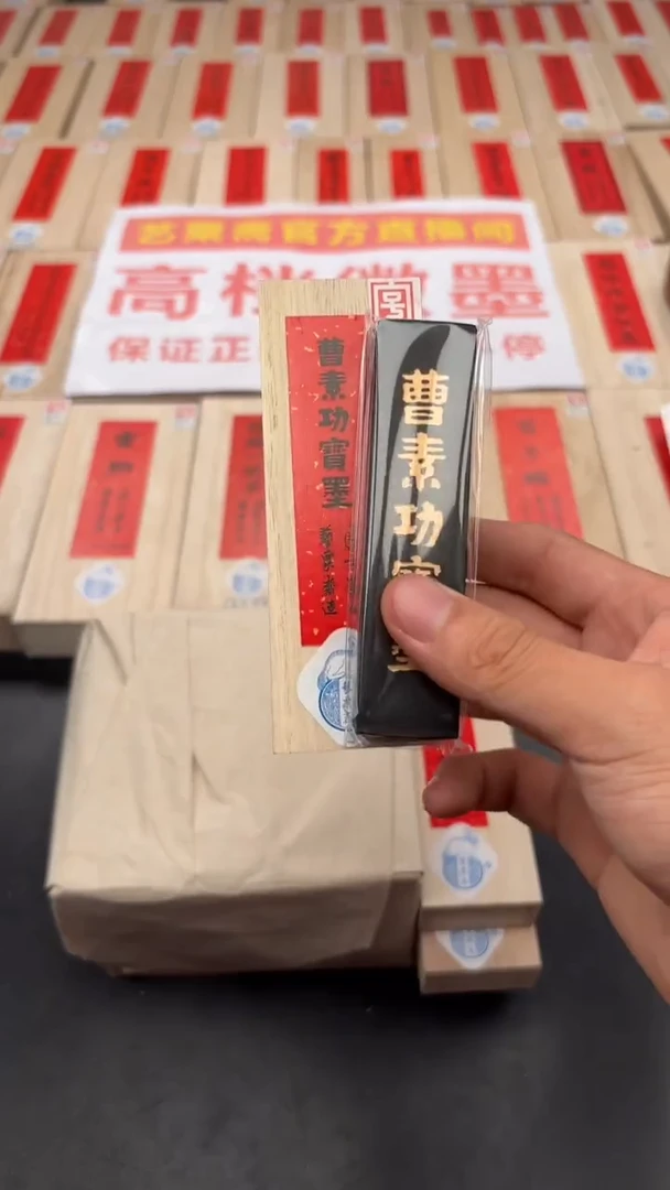 我****、艺粟斋曹素功宝墨一两一锭