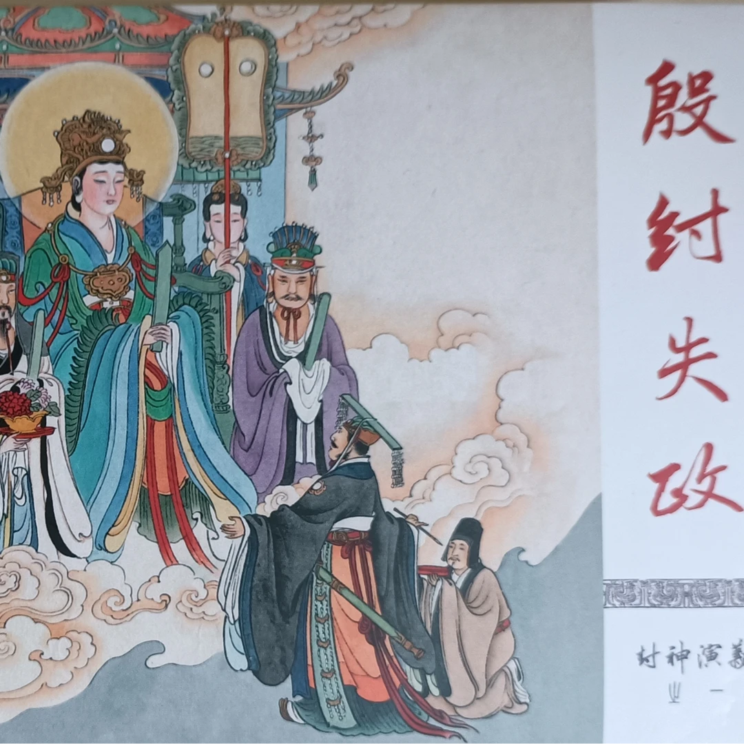 封神演义之一：《殷纣失政》