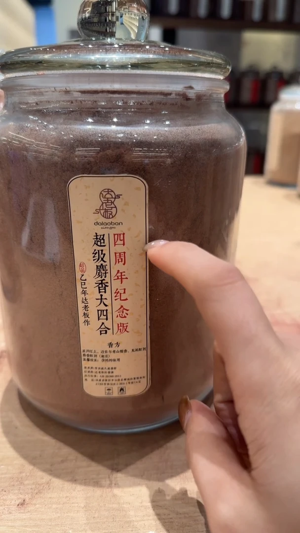 香粉四周年纪念版·超级麝香大四合香粉玻璃罐