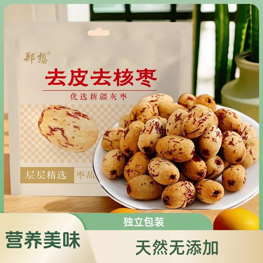 郑想去皮去核红枣新疆无核灰枣零食免洗大枣糯枣虎皮枣年货小包装