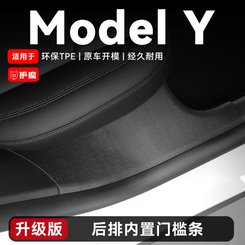 护魔适用于特斯拉Model Y后排门槛条座椅护角内置防车边踢保护条