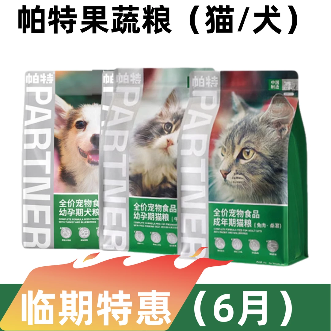 帕特【临期】全阶段高蛋白冻干低敏果蔬配方全价帕特猫粮