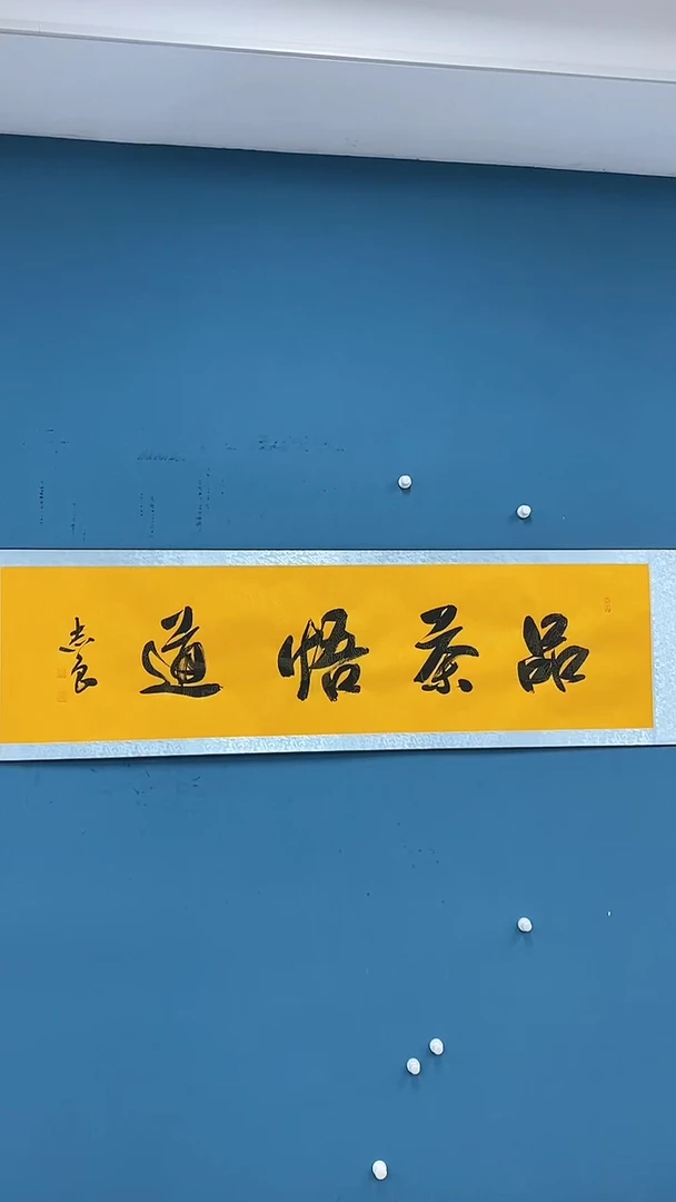 【闪购商品】书法1.18-袁志良-品茶悟道