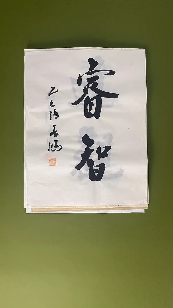 书法书法 张若鸿 尺寸34cm*45cm