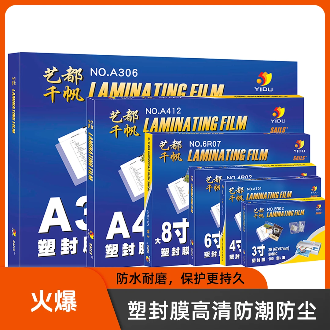 艺都千帆塑封膜5寸6寸7寸8寸A58C10C护卡膜过塑膜透明高清照片膜