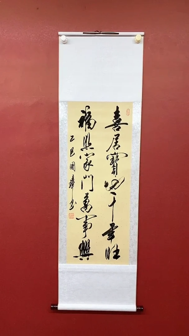 书法姚国璋    喜居宝地  竖轴