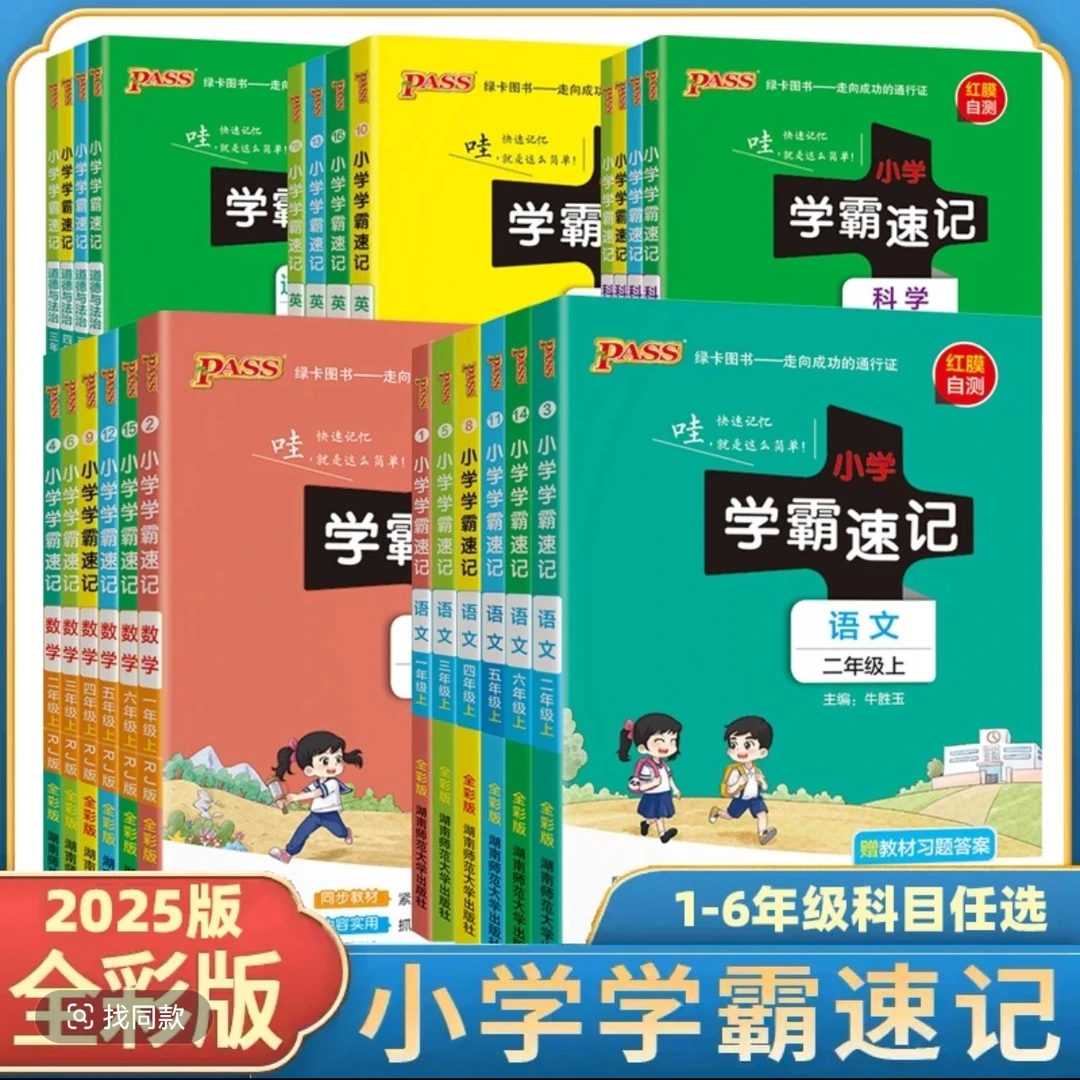 小学学霸速记上册1-6年级科目任选
