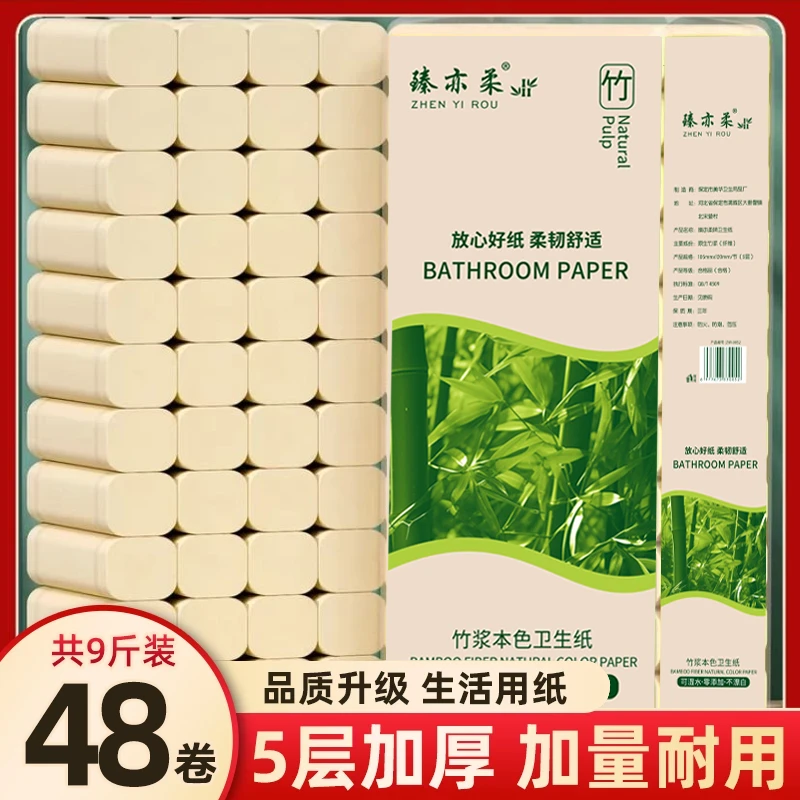 【9斤48卷】家庭装无芯卷纸家用加量加厚竹浆本色5层竹浆厕所卫生纸