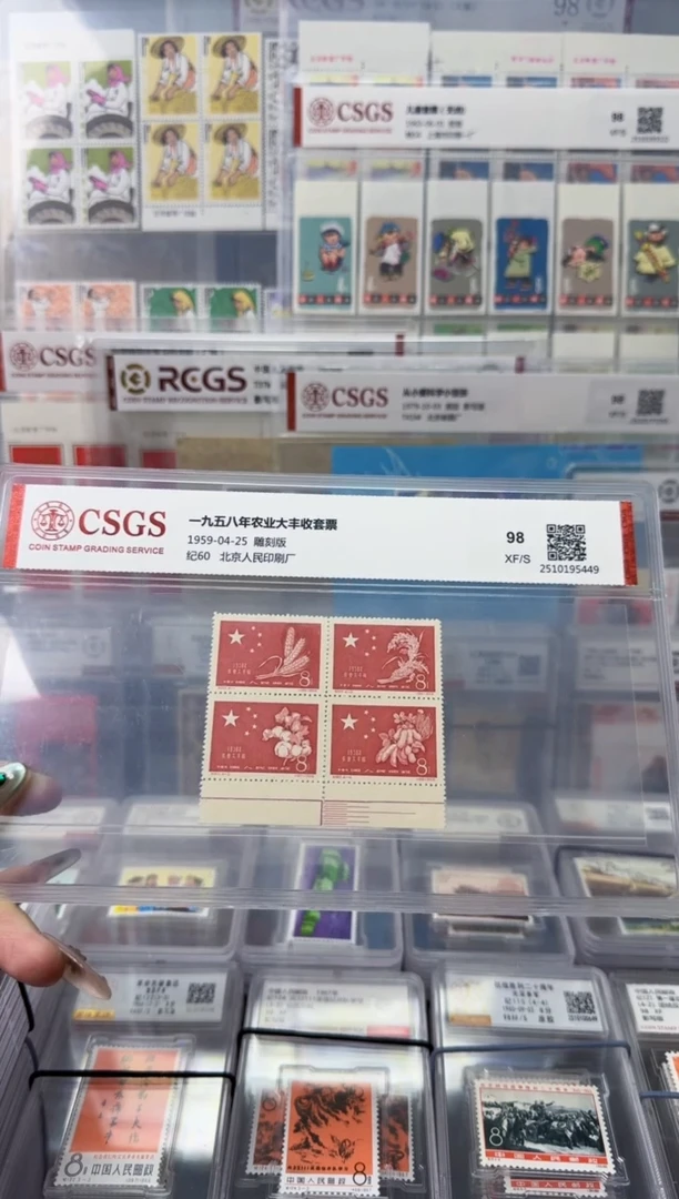 纪60 1958年农业大丰收邮票（色标）98分XF