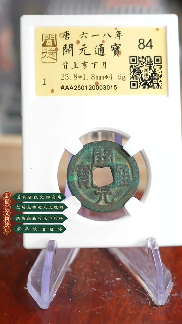 【闪购商品】铜TX03015金闻德 开元通宝 84分