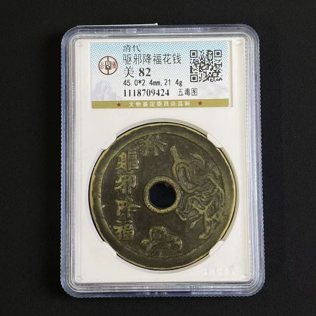 Z.20 清代 驱邪降福花钱   五毒图 公博评级88分 1118709424 Z