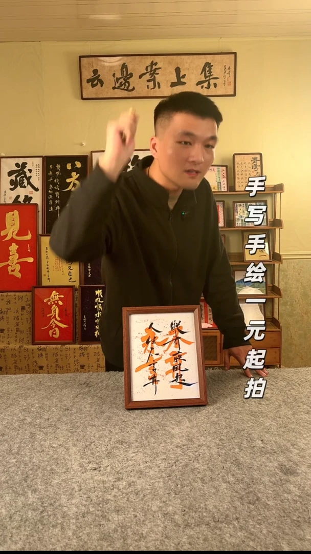 书法帅****人书法文玩，手写手绘