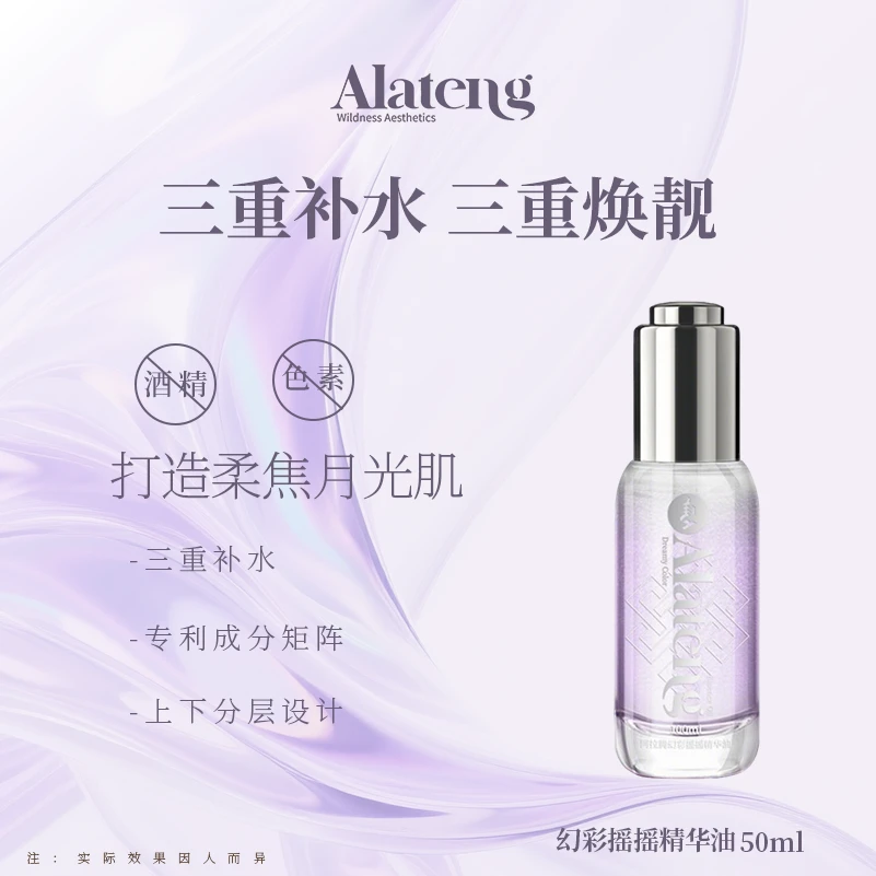 【Y-阿拉腾同款】 幻彩摇摇精华油 /补水/原液/保湿 改善干燥 水润