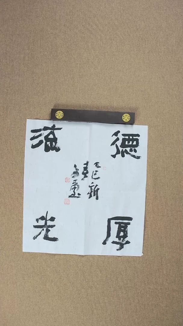 【闪购商品】书法安文玺49*45《德厚流光》