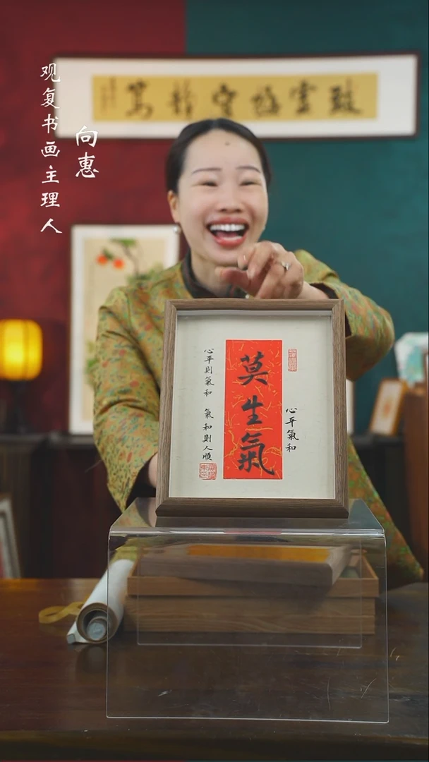 【闪购商品】书法黄耀东-莫生气-10寸小摆台作品