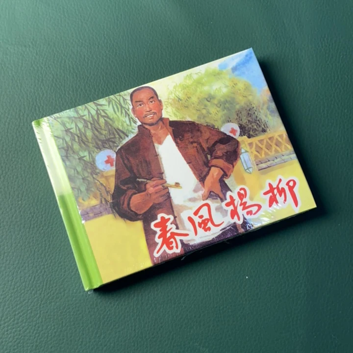春风杨柳（50开精装连环画）