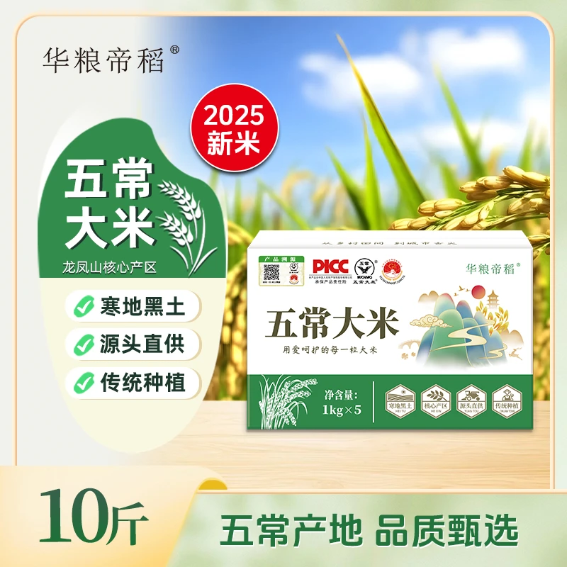 华粮帝稻【2025新米】五常直供正宗东北五常大米10斤装 19266稻花香
