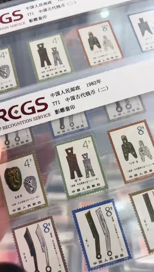 T71钱币第二组邮票