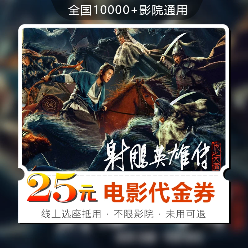 25元【射雕英雄传】30天可用影票通兑代金券超额需补差