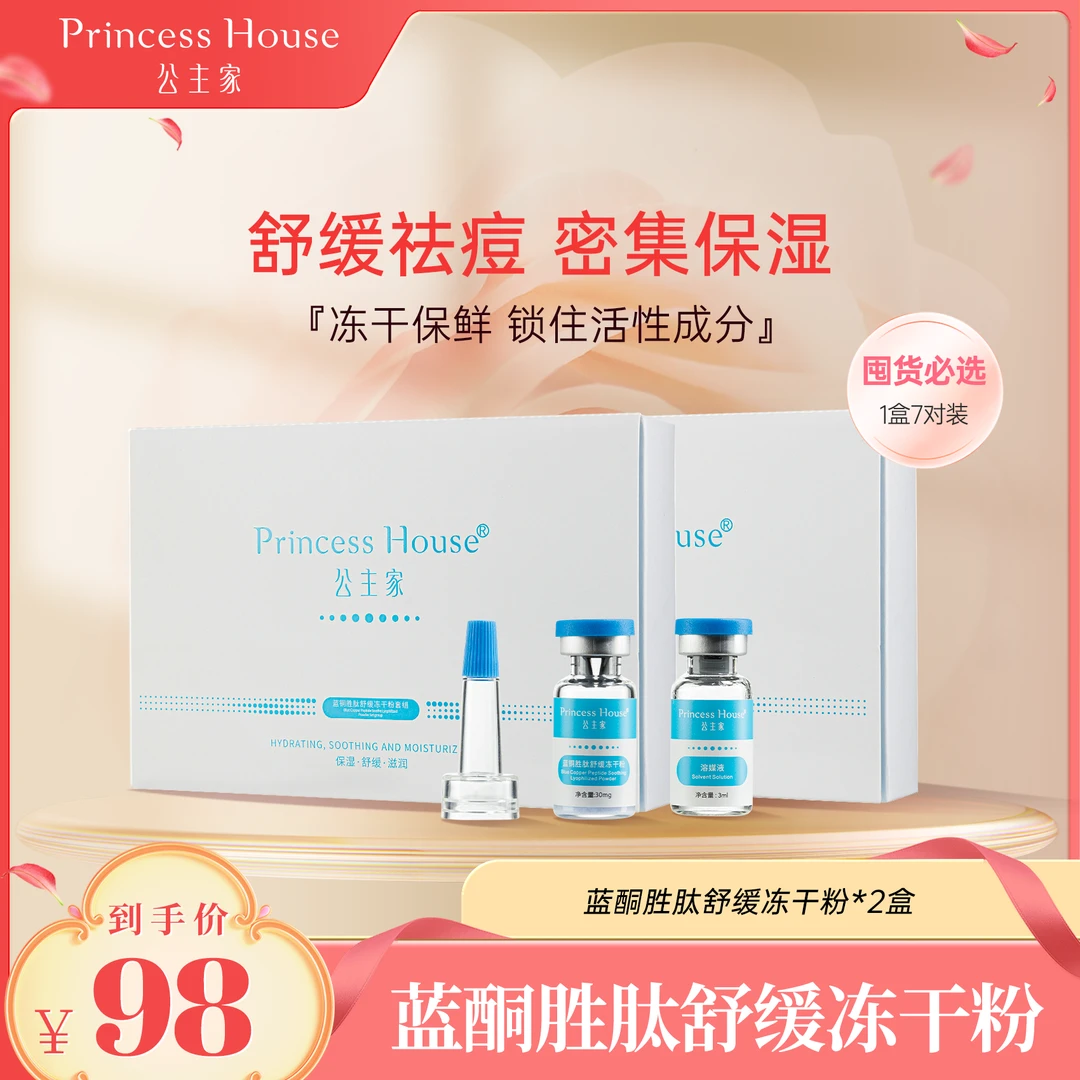 【双11大促】公主家蓝铜胜肽滋润保湿舒缓冻干粉套盒