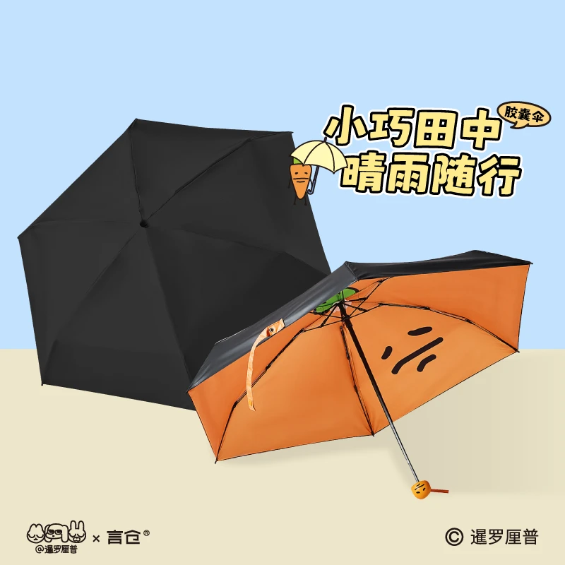 言仓暹罗厘普联名田中胶囊伞折叠便携晴雨两用伞实用生日礼物女生