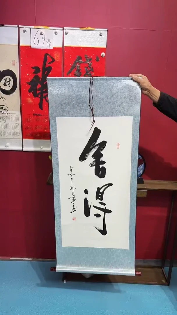 书法闪购商品舍得竖轴