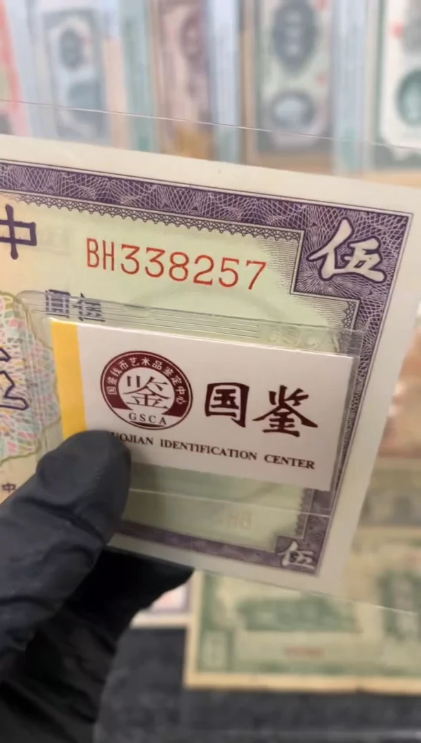 纸338257   面值5元