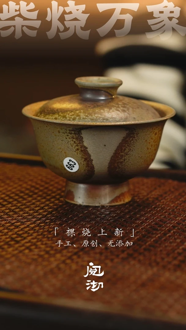 663盖碗