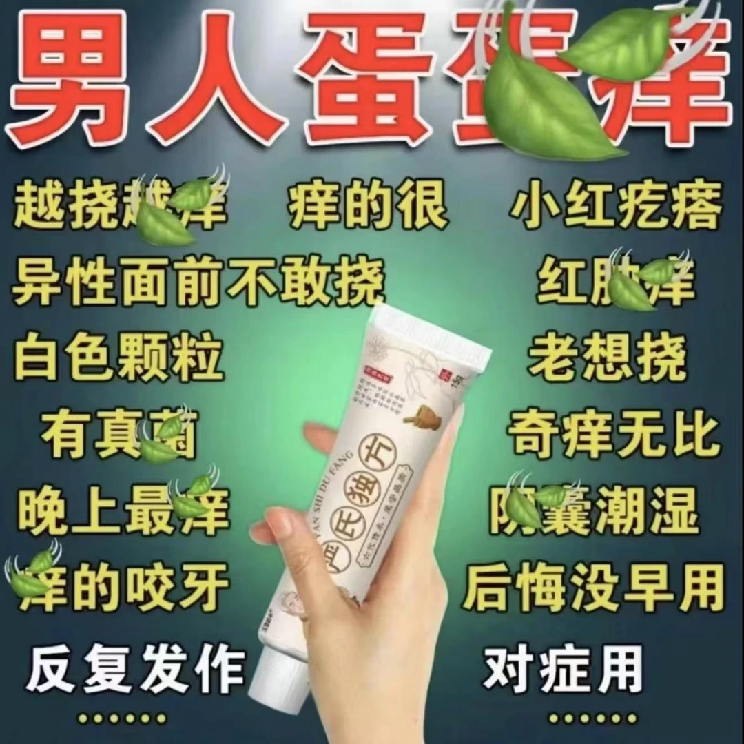 蛋皮起小疙瘩痒红点疙瘩痒大腿根部痒止痒抑菌膏