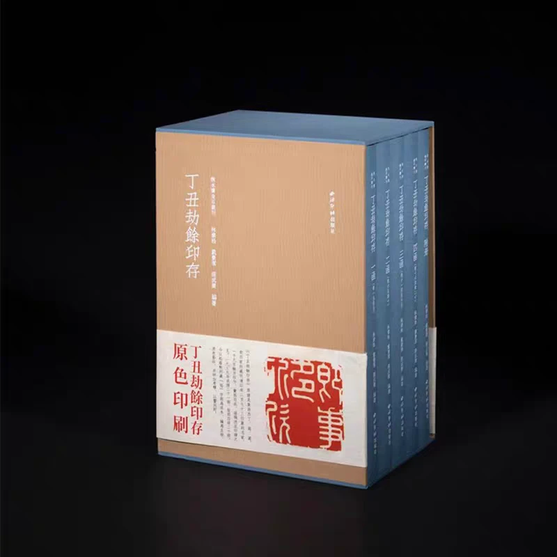 丁丑劫余印存一函五册 蓝色细布面精装 篆刻印谱常用学习临摹收藏