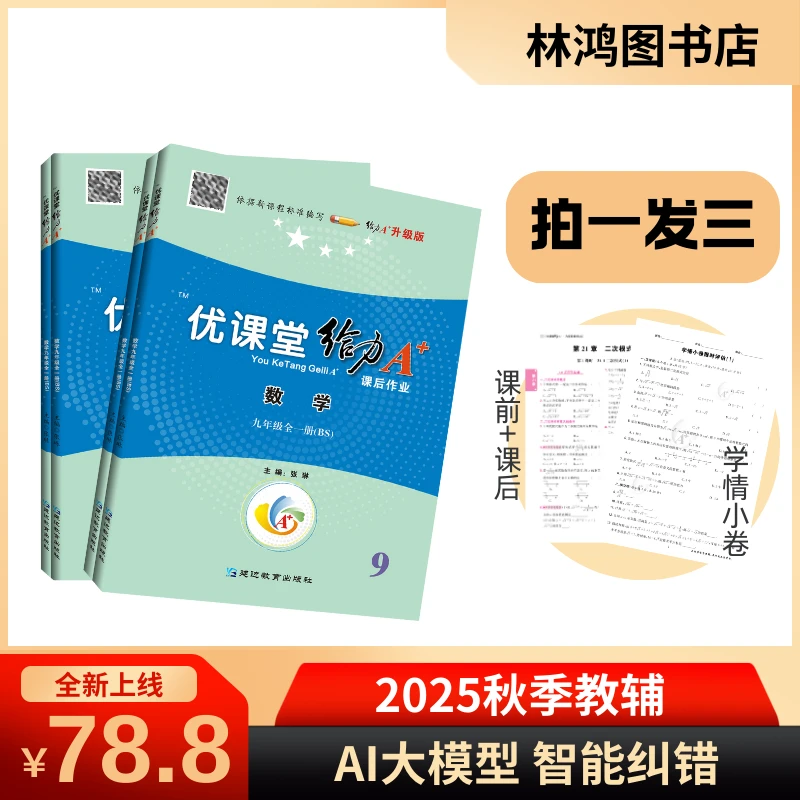 【优课堂】25年秋新版数学同步教辅+AI批改作业+视频讲解