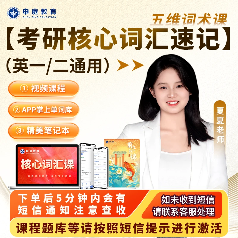 夏夏-五维词术课《考研核心词汇速记（英一/二通用）》
